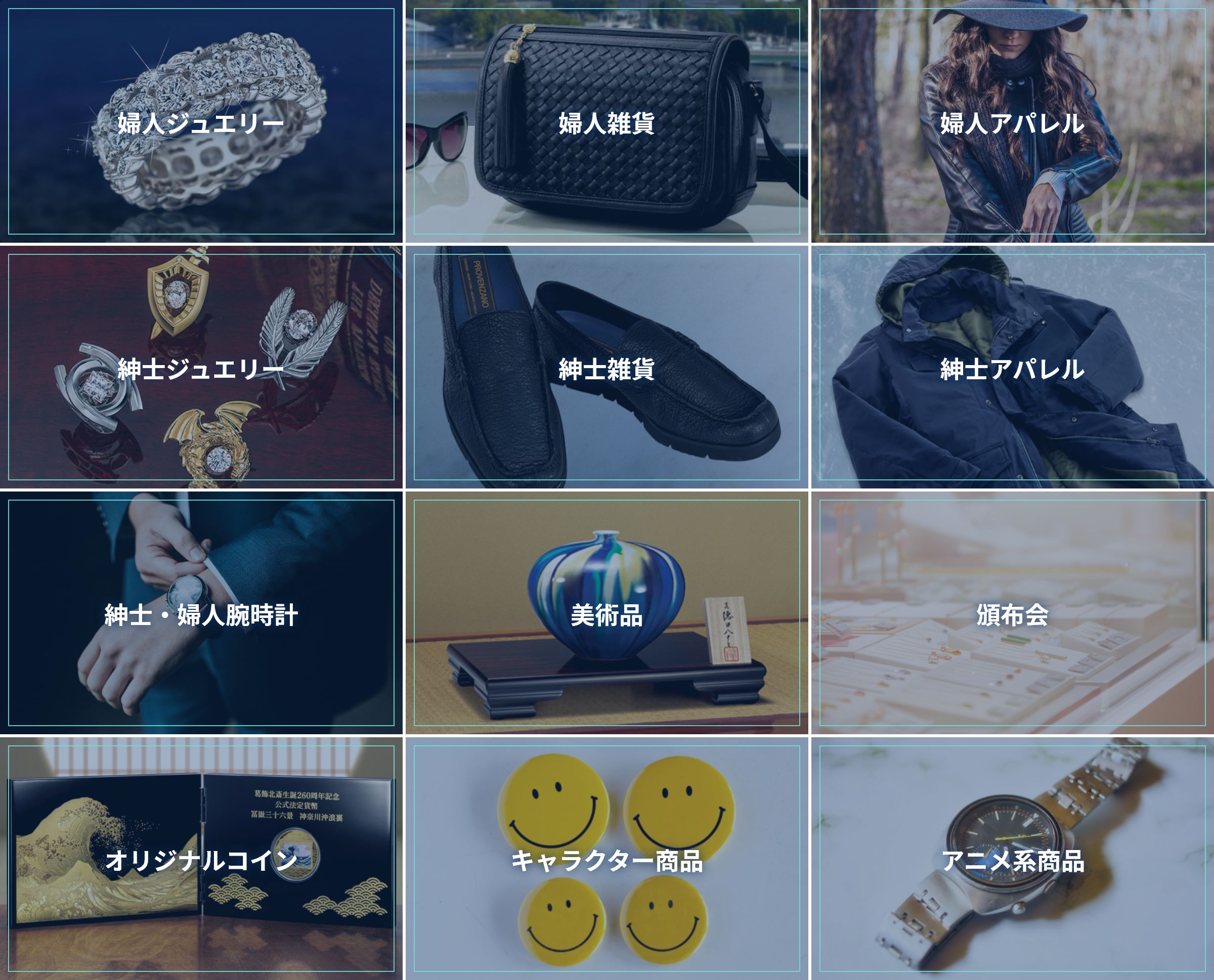 婦人ジュエリー/婦人雑貨/婦人アパレル/紳士ジュエリー/紳士雑貨/紳士アパレル/紳士・婦人腕時計/美術品/頒布会/オリジナルコイン/キャラクター商品/アニメ系商品